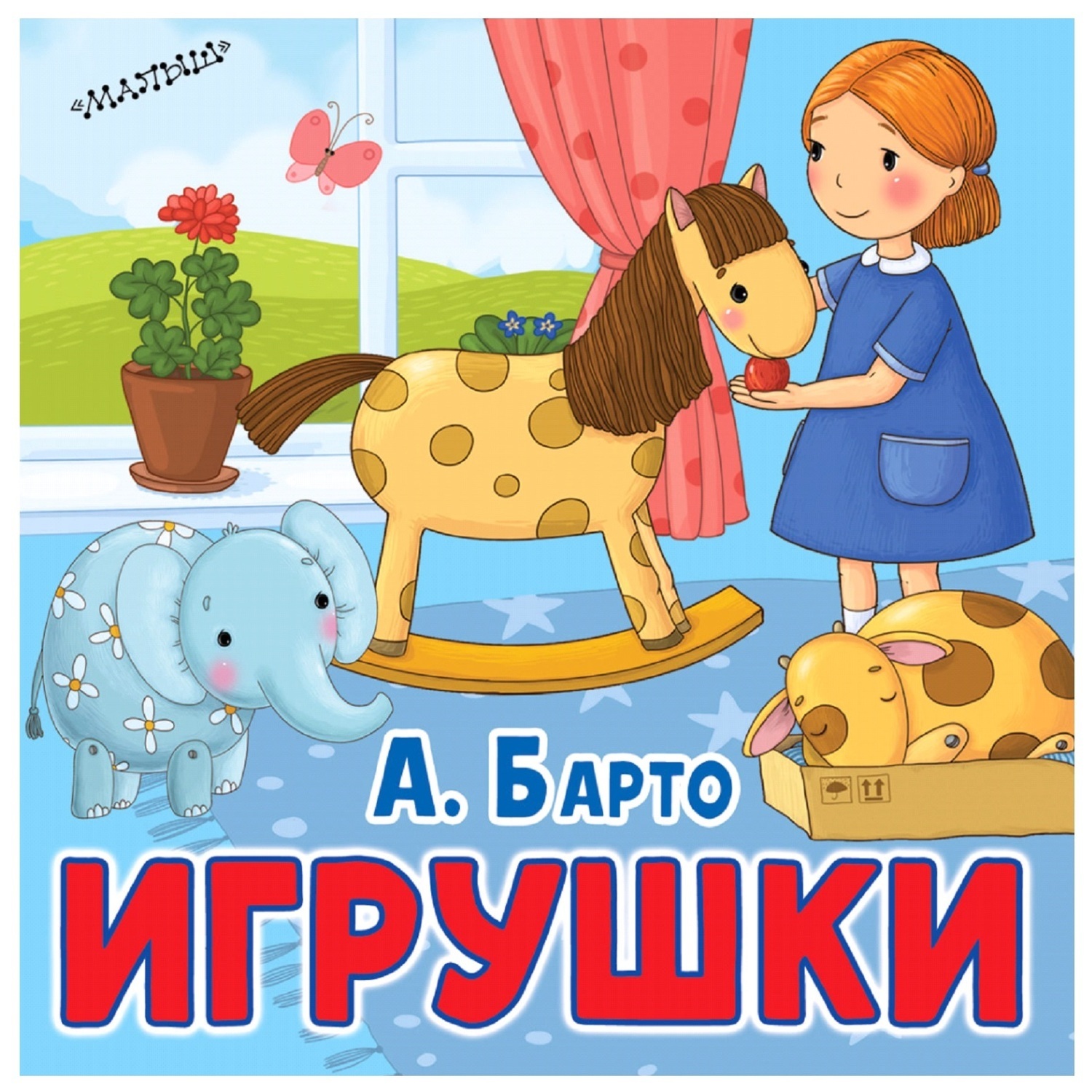 А.БАРТО&nbsp; "ИГРУШКИ"<br>