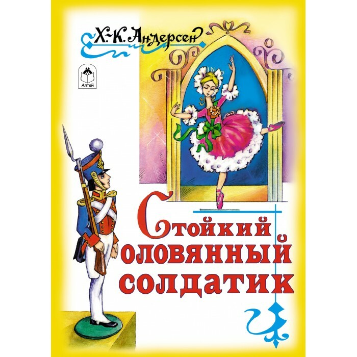 Ганс Христиан Андерсен"Стойкий оловянный солдатик"<br>