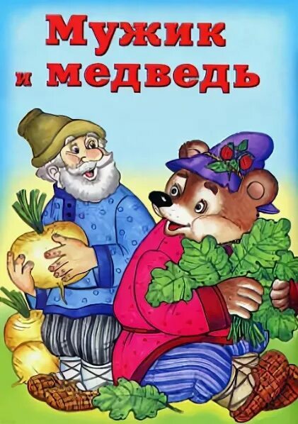 Русская народная сказка"Мужик и медведь"<br>