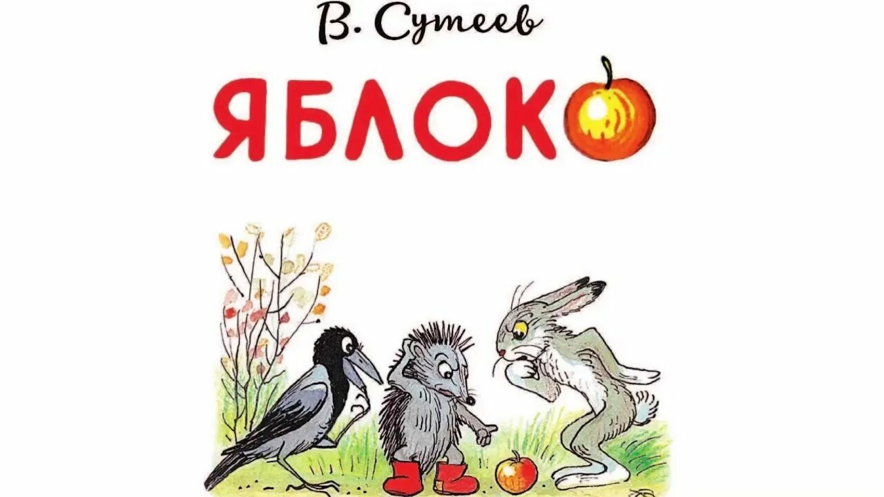 <span style="font-weight: bold;">В.Г.Сутеев "Яблоко"</span><br>